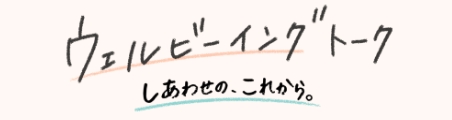 ウェルビーイングトーク しあわせの、これから。