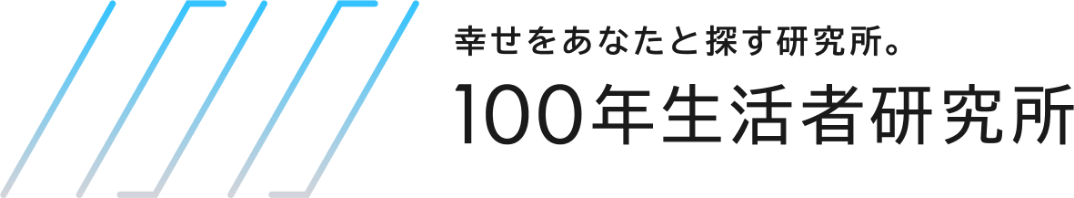 幸せをあなたと探す研究所。 100年生活者研究所