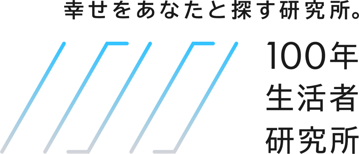 幸せをあなたと探す研究所。 100年生活者研究所