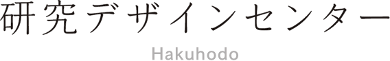 研究デザインセンター Hakuhodo